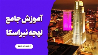 لهجه نبراسکا؛ مسیری به سوی انگلیسی حرفه‌ای!