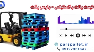 قیمت پالت پلاستیکی