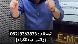 کلاس #امتحان_نهایی فیزیک دوازدهم خرداد ۱۴۰۴ استاد کامران/ثبت نام: 09213362873/ www.kamran.academy