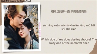 آهنگ و موسیقی سریال چینی عشق درخت الهی (Love Of The Divine Tree OST)