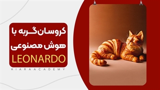 ساخت تصاویر با بافت کروسان به کمک هوش مصنوعی