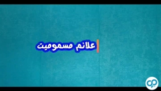 علائم و دلایل مسمومیت غذایی؛ چه افرادی بیشتر در خطر هستند؟ 