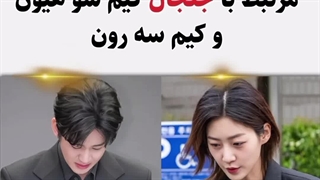 پرونده فوت مرحوم کیم سه رون گسترده تر شده ۲۰۲۵