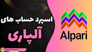 اسپرد حساب‌های آلپاری چقدره؟ مقایسه کامل | سنجش بروکر