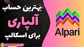 بهترین حساب آلپاری برای اسکالپ چیست؟ بررسی کامل | سنجش بروکر