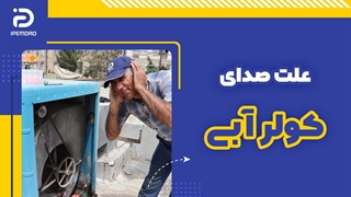 علت صدای کولر آبی
