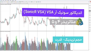 اندیکاتور سونیک آر VSA (SonicR VSA) در متاتریدر 4/5 [تریدینگ فایندر]