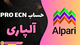 حساب پرو ecn آلپاری + اسپرد حساب pro ecn الپاری | سنجش بروکر
