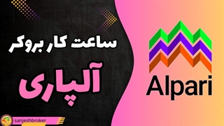 ساعت کار آلپاری به وقت ایران + تنظیم ساعت بروکر آلپاری | سنجش بروکر