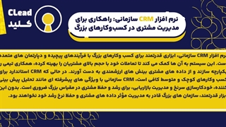 چگونه نرم افزار CRM سازمانی می تواند کسب و کار شما را متحول کند؟