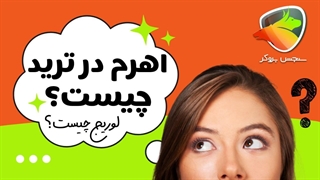 لوریج یا اهرم چیست؟ آموزش کامل Leverage در فارکس و ارز دیجیتال | سنجش بروکر