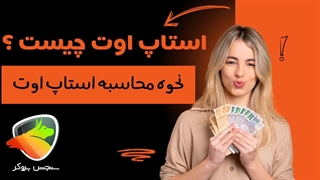استاپ اوت چیست؟ سطح Stop Out در فارکس | سنجش بروکر