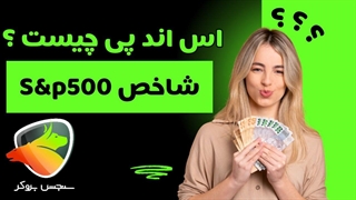 اس اند پی چیست؟ شاخص S&P 500 | سنجش بروکر