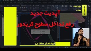 آپدیت هفته اول خرداد 1404-مگاسیویل (پروژه 6)-مرجع گام به گام آموزش نرم افزار سیویل تری دی CIvil 3d