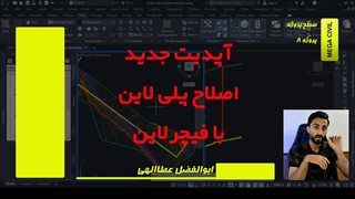 آپدیت هفته سوم خرداد 1404-مگاسیویل (پروژه 8)-مرجع آموزش نرم افزار سیویل تری دی