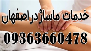خدمات ماساژ در اصفهان 09363660478 | ماساژ در ملک شهر