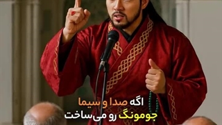 اگر جومونگ و صدا و سیما درست میکرد