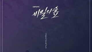 비밀의숲 (비밀의숲)