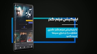 اپلیکیشن فیلم گذر - دانلود و تماشای آنلاین فیلم و سریال