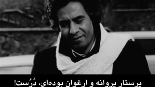 دیر آمدی .. خسروشکیبایی