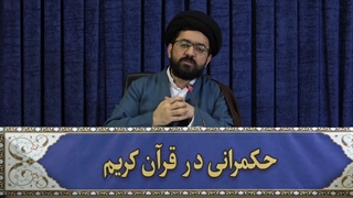 حکمرانی در قرآن (272)