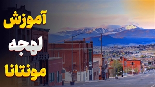 لهجه مونتانا در کمتر از ۵ دقیقه بفهم چیه!