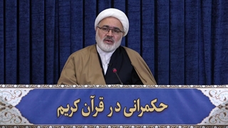 حکمرانی در قرآن (273)