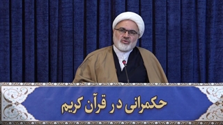 حکمرانی در قرآن (274)