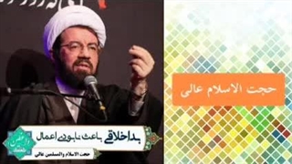 اثرات وحشتناک بداخلاقی ( سخنرانی حجت الاسلام عالی )