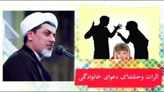 اثرات وحشتناک دعوای خانوادگی ( کلیپ کوتاه حجت الاسلام رفیعی )