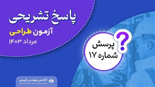 حل تشریحی پرسش 17 آزمون طراحی نظام مهندسی مرداد 1403