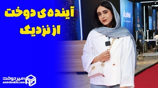 آینده دوخت از نزدیک