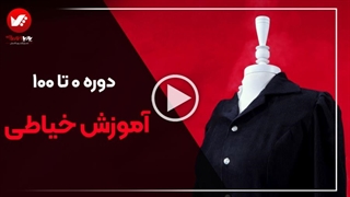 آموزش خیاطی | یادگیری دوخت لباس از صفر