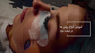 لیفت و لمینت مژه در خانه: راهنمای کامل برای داشتن چشمان فریبنده