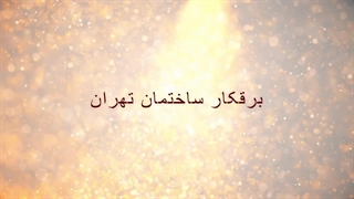 برقکار ساختمان تهران