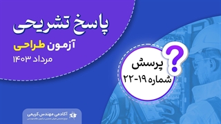 حل تشریحی پرسش 19 تا 22 آزمون طراحی نظام مهندسی مرداد 1403