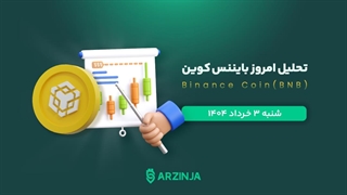 آتش زیر خاکستر بایننس کوین در حال روشن شدن است؟!