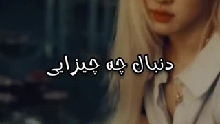 آهنگ رزی ورژن فارسی>>>کپ