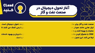 نرم‌افزار CRM در صنعت پتروشیمی؛ مزیت رقابتی یا ضرورت؟