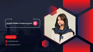 آموزش مدیریت سرمایه