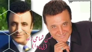 حسن شماعی زاده ( بی پروا )