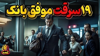 وقتی بعد از 19 فقره سرقت موفق ازبانکها بالاخره به آخر خط میرسی