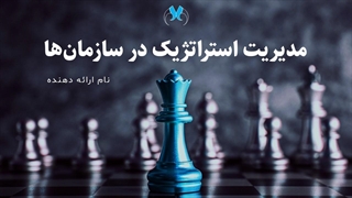 پاورپوینت کامل و آماده مدیریت استراتژیک | مخصوص دانشجویان و مدیران