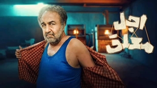 سریال اجل معلق قسمت اول (HD) / دانلود قسمت 1 سریال اجل معلق نسخه کامل