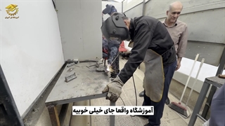 نظر کارآموز دوره جوشکاری برق