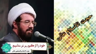 خود را از کسی برتر ندانیم ( سخنرانی کوتاه و شنیدنی حجت الاسلام عالی )