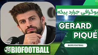 بیوگرافی جرارد پیکه