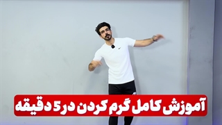 بیا 5 دقیقه ای گرم کنیم! | گرم کردن کل بدن در 5 دقیقه