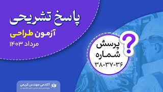 حل تشریحی پرسش 36 و 37 و 38 آزمون طراحی نظام مهندسی مرداد 1403