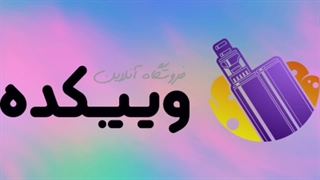 ویپکده بهترین فروشگاه برای خرید محصولات ویپینگ